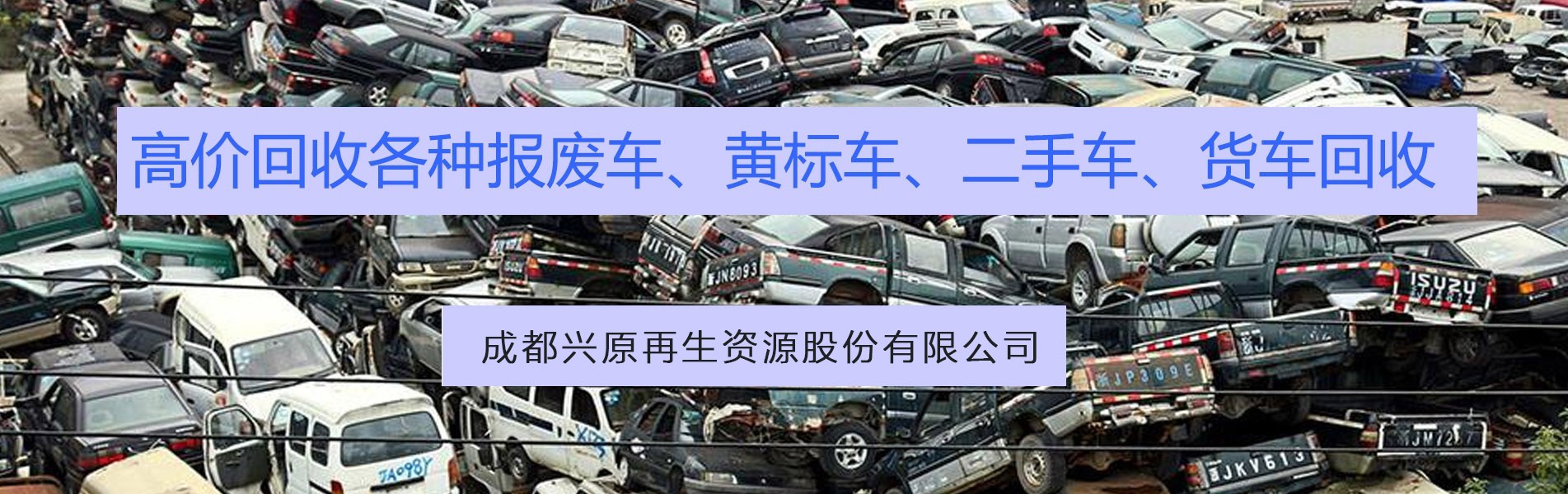 成都高價(jià)回收?qǐng)?bào)廢車(chē)輛